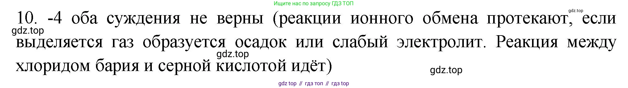 ГДЗ Химия, 9 класс Проверочные и контрольные работы, авторы: Габриелян Олег Саргисович, Лысова Галина Георгиевна, издательство Просвещение, Москва, 2023, белого цвета, страница 38, номер 10, Решение