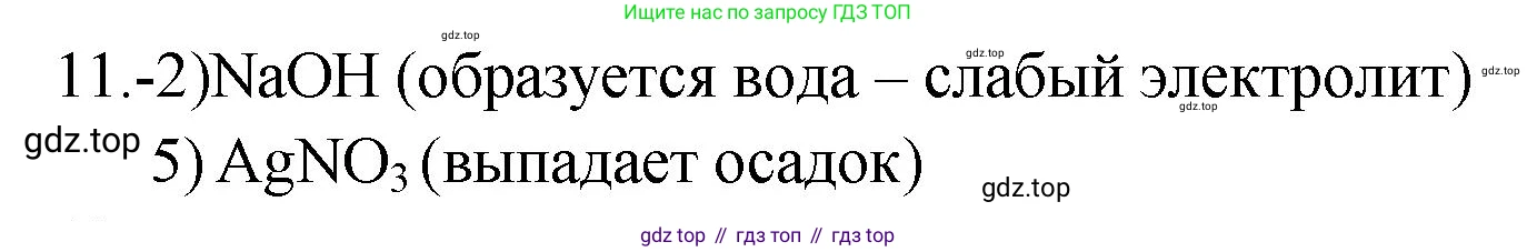 ГДЗ Химия, 9 класс Проверочные и контрольные работы, авторы: Габриелян Олег Саргисович, Лысова Галина Георгиевна, издательство Просвещение, Москва, 2023, белого цвета, страница 39, номер 11, Решение
