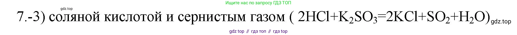 ГДЗ Химия, 9 класс Проверочные и контрольные работы, авторы: Габриелян Олег Саргисович, Лысова Галина Георгиевна, издательство Просвещение, Москва, 2023, белого цвета, страница 38, номер 7, Решение