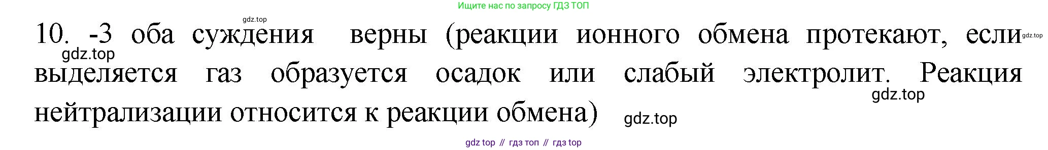 ГДЗ Химия, 9 класс Проверочные и контрольные работы, авторы: Габриелян Олег Саргисович, Лысова Галина Георгиевна, издательство Просвещение, Москва, 2023, белого цвета, страница 40, номер 10, Решение
