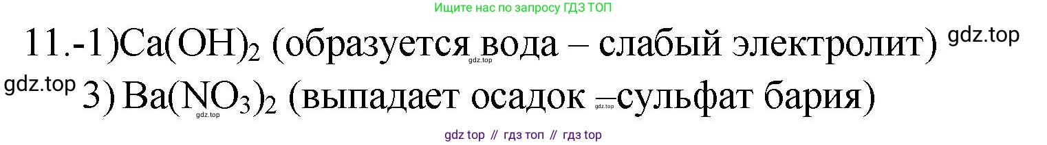 ГДЗ Химия, 9 класс Проверочные и контрольные работы, авторы: Габриелян Олег Саргисович, Лысова Галина Георгиевна, издательство Просвещение, Москва, 2023, белого цвета, страница 41, номер 11, Решение