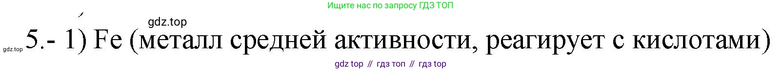 ГДЗ Химия, 9 класс Проверочные и контрольные работы, авторы: Габриелян Олег Саргисович, Лысова Галина Георгиевна, издательство Просвещение, Москва, 2023, белого цвета, страница 40, номер 5, Решение