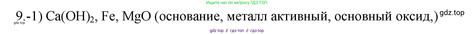 ГДЗ Химия, 9 класс Проверочные и контрольные работы, авторы: Габриелян Олег Саргисович, Лысова Галина Георгиевна, издательство Просвещение, Москва, 2023, белого цвета, страница 40, номер 9, Решение