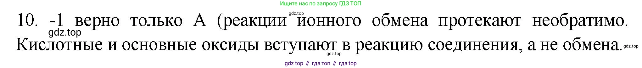 ГДЗ Химия, 9 класс Проверочные и контрольные работы, авторы: Габриелян Олег Саргисович, Лысова Галина Георгиевна, издательство Просвещение, Москва, 2023, белого цвета, страница 42, номер 10, Решение