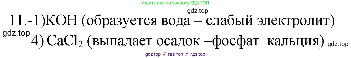 ГДЗ Химия, 9 класс Проверочные и контрольные работы, авторы: Габриелян Олег Саргисович, Лысова Галина Георгиевна, издательство Просвещение, Москва, 2023, белого цвета, страница 43, номер 11, Решение