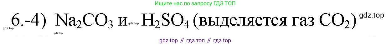 ГДЗ Химия, 9 класс Проверочные и контрольные работы, авторы: Габриелян Олег Саргисович, Лысова Галина Георгиевна, издательство Просвещение, Москва, 2023, белого цвета, страница 42, номер 6, Решение