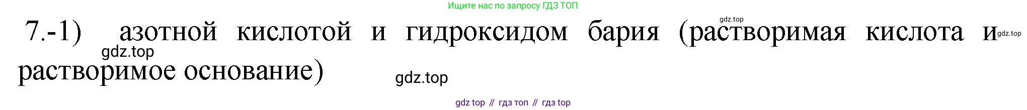 ГДЗ Химия, 9 класс Проверочные и контрольные работы, авторы: Габриелян Олег Саргисович, Лысова Галина Георгиевна, издательство Просвещение, Москва, 2023, белого цвета, страница 42, номер 7, Решение