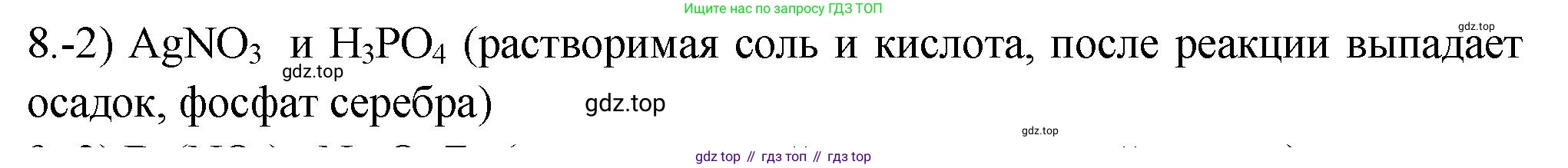 ГДЗ Химия, 9 класс Проверочные и контрольные работы, авторы: Габриелян Олег Саргисович, Лысова Галина Георгиевна, издательство Просвещение, Москва, 2023, белого цвета, страница 42, номер 8, Решение