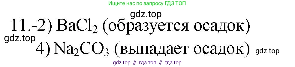 ГДЗ Химия, 9 класс Проверочные и контрольные работы, авторы: Габриелян Олег Саргисович, Лысова Галина Георгиевна, издательство Просвещение, Москва, 2023, белого цвета, страница 45, номер 11, Решение