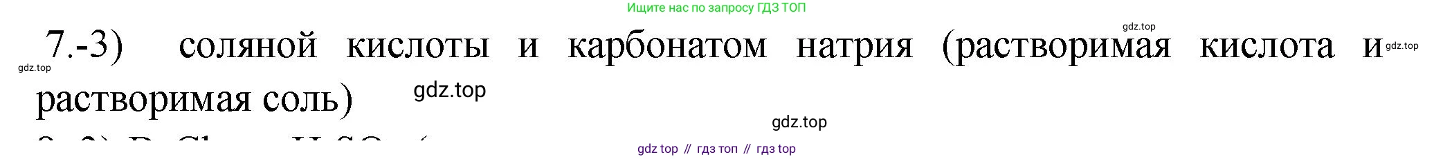ГДЗ Химия, 9 класс Проверочные и контрольные работы, авторы: Габриелян Олег Саргисович, Лысова Галина Георгиевна, издательство Просвещение, Москва, 2023, белого цвета, страница 44, номер 7, Решение
