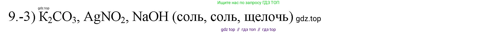 ГДЗ Химия, 9 класс Проверочные и контрольные работы, авторы: Габриелян Олег Саргисович, Лысова Галина Георгиевна, издательство Просвещение, Москва, 2023, белого цвета, страница 44, номер 9, Решение