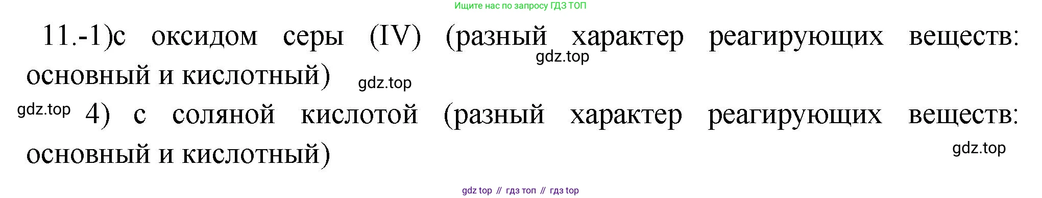 ГДЗ Химия, 9 класс Проверочные и контрольные работы, авторы: Габриелян Олег Саргисович, Лысова Галина Георгиевна, издательство Просвещение, Москва, 2023, белого цвета, страница 47, номер 11, Решение