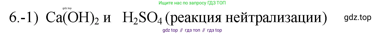 ГДЗ Химия, 9 класс Проверочные и контрольные работы, авторы: Габриелян Олег Саргисович, Лысова Галина Георгиевна, издательство Просвещение, Москва, 2023, белого цвета, страница 46, номер 6, Решение