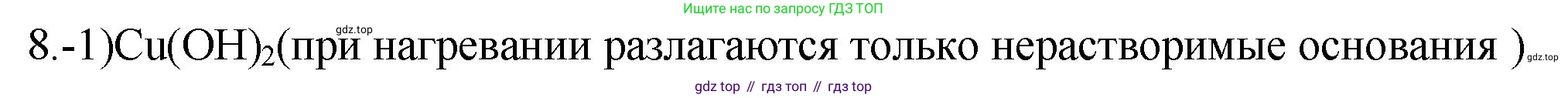 ГДЗ Химия, 9 класс Проверочные и контрольные работы, авторы: Габриелян Олег Саргисович, Лысова Галина Георгиевна, издательство Просвещение, Москва, 2023, белого цвета, страница 46, номер 8, Решение