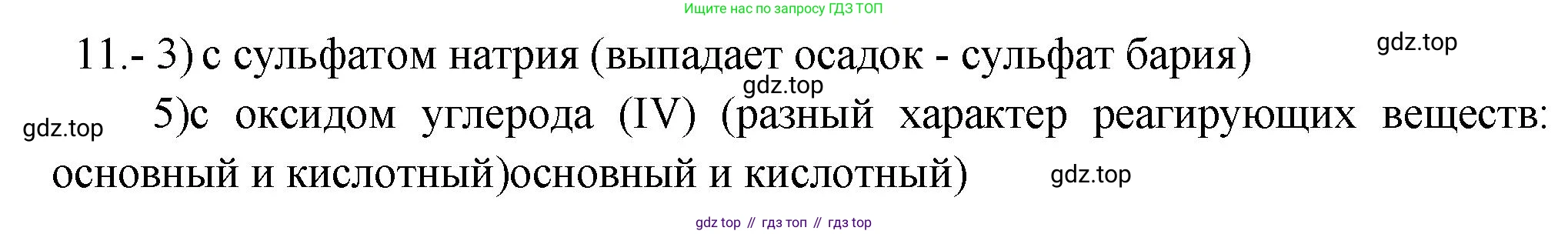ГДЗ Химия, 9 класс Проверочные и контрольные работы, авторы: Габриелян Олег Саргисович, Лысова Галина Георгиевна, издательство Просвещение, Москва, 2023, белого цвета, страница 49, номер 11, Решение