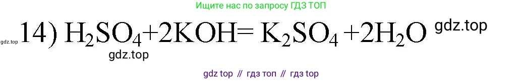 ГДЗ Химия, 9 класс Проверочные и контрольные работы, авторы: Габриелян Олег Саргисович, Лысова Галина Георгиевна, издательство Просвещение, Москва, 2023, белого цвета, страница 49, номер 14, Решение