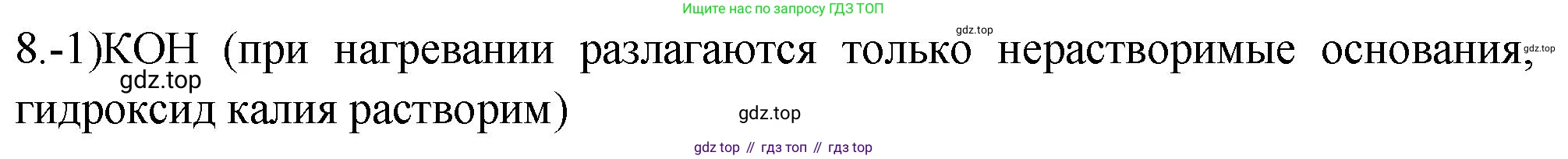 ГДЗ Химия, 9 класс Проверочные и контрольные работы, авторы: Габриелян Олег Саргисович, Лысова Галина Георгиевна, издательство Просвещение, Москва, 2023, белого цвета, страница 48, номер 8, Решение