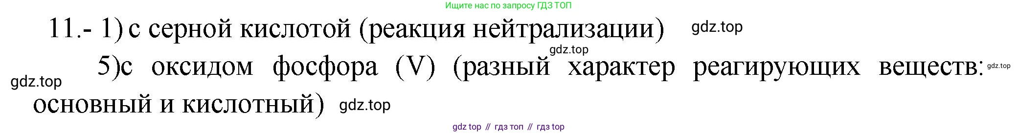 ГДЗ Химия, 9 класс Проверочные и контрольные работы, авторы: Габриелян Олег Саргисович, Лысова Галина Георгиевна, издательство Просвещение, Москва, 2023, белого цвета, страница 51, номер 11, Решение