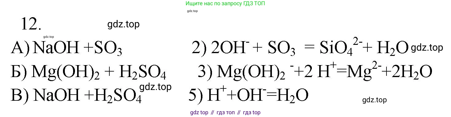 ГДЗ Химия, 9 класс Проверочные и контрольные работы, авторы: Габриелян Олег Саргисович, Лысова Галина Георгиевна, издательство Просвещение, Москва, 2023, белого цвета, страница 51, номер 12, Решение