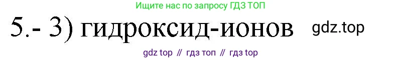 ГДЗ Химия, 9 класс Проверочные и контрольные работы, авторы: Габриелян Олег Саргисович, Лысова Галина Георгиевна, издательство Просвещение, Москва, 2023, белого цвета, страница 50, номер 5, Решение