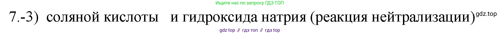 ГДЗ Химия, 9 класс Проверочные и контрольные работы, авторы: Габриелян Олег Саргисович, Лысова Галина Георгиевна, издательство Просвещение, Москва, 2023, белого цвета, страница 50, номер 7, Решение