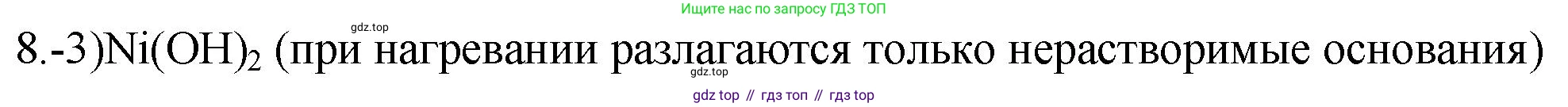 ГДЗ Химия, 9 класс Проверочные и контрольные работы, авторы: Габриелян Олег Саргисович, Лысова Галина Георгиевна, издательство Просвещение, Москва, 2023, белого цвета, страница 51, номер 8, Решение