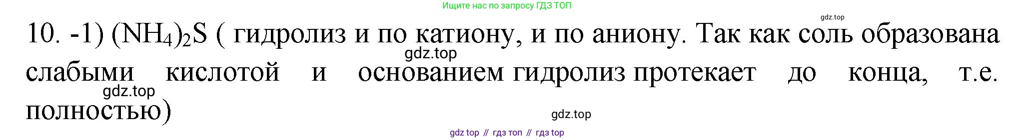 ГДЗ Химия, 9 класс Проверочные и контрольные работы, авторы: Габриелян Олег Саргисович, Лысова Галина Георгиевна, издательство Просвещение, Москва, 2023, белого цвета, страница 55, номер 10, Решение