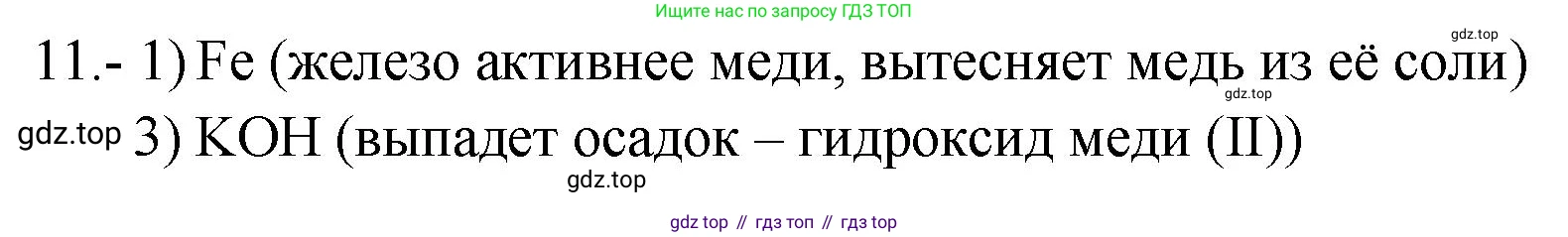 ГДЗ Химия, 9 класс Проверочные и контрольные работы, авторы: Габриелян Олег Саргисович, Лысова Галина Георгиевна, издательство Просвещение, Москва, 2023, белого цвета, страница 55, номер 11, Решение