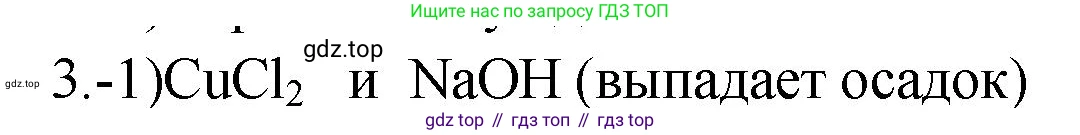 ГДЗ Химия, 9 класс Проверочные и контрольные работы, авторы: Габриелян Олег Саргисович, Лысова Галина Георгиевна, издательство Просвещение, Москва, 2023, белого цвета, страница 54, номер 3, Решение