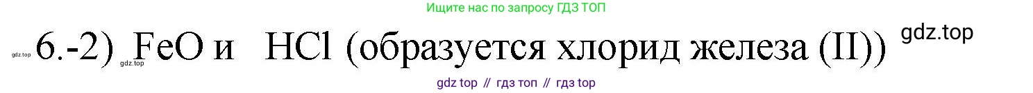 ГДЗ Химия, 9 класс Проверочные и контрольные работы, авторы: Габриелян Олег Саргисович, Лысова Галина Георгиевна, издательство Просвещение, Москва, 2023, белого цвета, страница 55, номер 6, Решение