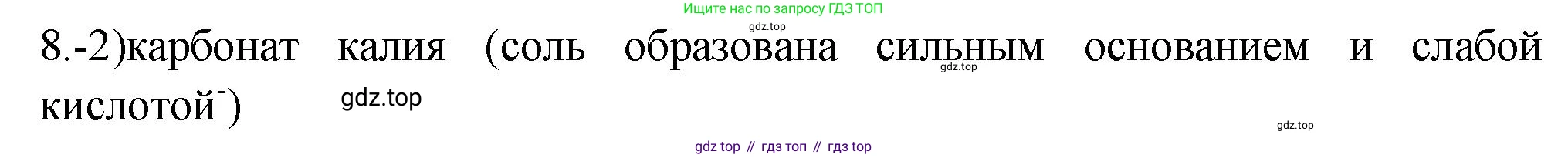 ГДЗ Химия, 9 класс Проверочные и контрольные работы, авторы: Габриелян Олег Саргисович, Лысова Галина Георгиевна, издательство Просвещение, Москва, 2023, белого цвета, страница 55, номер 8, Решение