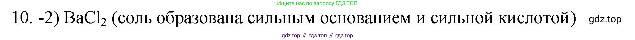 ГДЗ Химия, 9 класс Проверочные и контрольные работы, авторы: Габриелян Олег Саргисович, Лысова Галина Георгиевна, издательство Просвещение, Москва, 2023, белого цвета, страница 57, номер 10, Решение