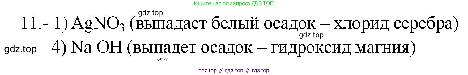 ГДЗ Химия, 9 класс Проверочные и контрольные работы, авторы: Габриелян Олег Саргисович, Лысова Галина Георгиевна, издательство Просвещение, Москва, 2023, белого цвета, страница 57, номер 11, Решение