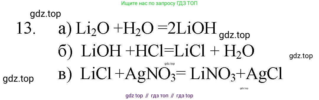ГДЗ Химия, 9 класс Проверочные и контрольные работы, авторы: Габриелян Олег Саргисович, Лысова Галина Георгиевна, издательство Просвещение, Москва, 2023, белого цвета, страница 58, номер 13, Решение