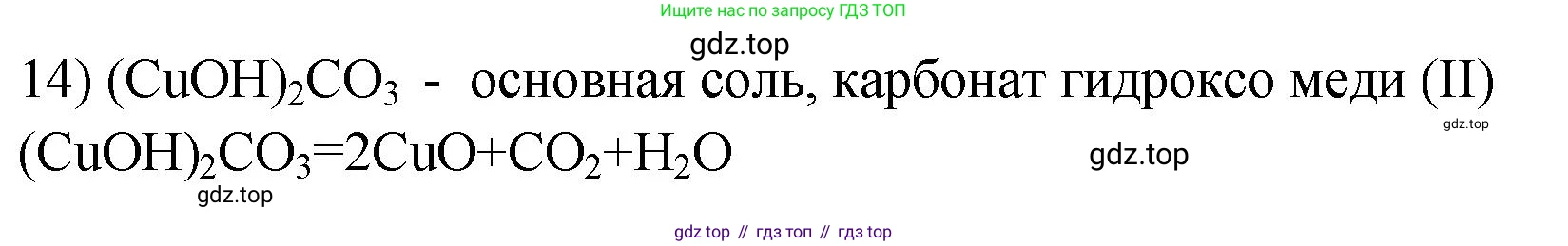ГДЗ Химия, 9 класс Проверочные и контрольные работы, авторы: Габриелян Олег Саргисович, Лысова Галина Георгиевна, издательство Просвещение, Москва, 2023, белого цвета, страница 58, номер 14, Решение