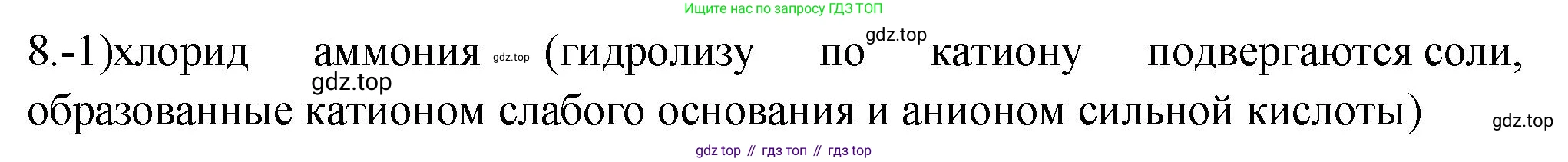 ГДЗ Химия, 9 класс Проверочные и контрольные работы, авторы: Габриелян Олег Саргисович, Лысова Галина Георгиевна, издательство Просвещение, Москва, 2023, белого цвета, страница 57, номер 8, Решение