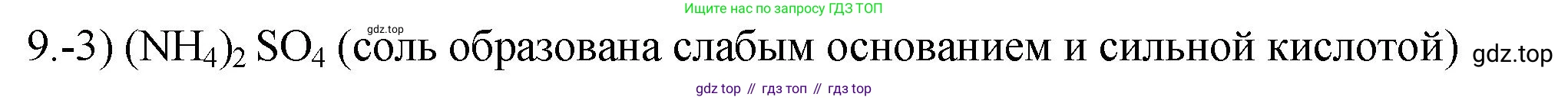 ГДЗ Химия, 9 класс Проверочные и контрольные работы, авторы: Габриелян Олег Саргисович, Лысова Галина Георгиевна, издательство Просвещение, Москва, 2023, белого цвета, страница 57, номер 9, Решение