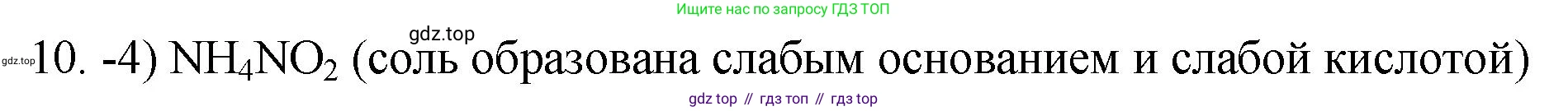 ГДЗ Химия, 9 класс Проверочные и контрольные работы, авторы: Габриелян Олег Саргисович, Лысова Галина Георгиевна, издательство Просвещение, Москва, 2023, белого цвета, страница 59, номер 10, Решение