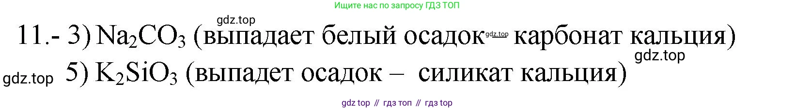 ГДЗ Химия, 9 класс Проверочные и контрольные работы, авторы: Габриелян Олег Саргисович, Лысова Галина Георгиевна, издательство Просвещение, Москва, 2023, белого цвета, страница 59, номер 11, Решение