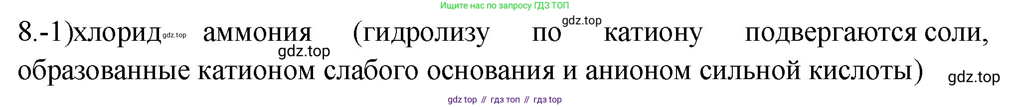 ГДЗ Химия, 9 класс Проверочные и контрольные работы, авторы: Габриелян Олег Саргисович, Лысова Галина Георгиевна, издательство Просвещение, Москва, 2023, белого цвета, страница 59, номер 8, Решение