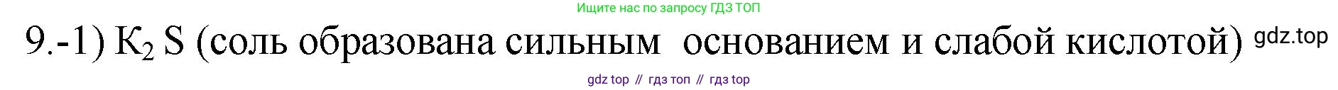 ГДЗ Химия, 9 класс Проверочные и контрольные работы, авторы: Габриелян Олег Саргисович, Лысова Галина Георгиевна, издательство Просвещение, Москва, 2023, белого цвета, страница 59, номер 9, Решение
