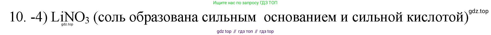ГДЗ Химия, 9 класс Проверочные и контрольные работы, авторы: Габриелян Олег Саргисович, Лысова Галина Георгиевна, издательство Просвещение, Москва, 2023, белого цвета, страница 62, номер 10, Решение