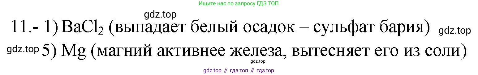 ГДЗ Химия, 9 класс Проверочные и контрольные работы, авторы: Габриелян Олег Саргисович, Лысова Галина Георгиевна, издательство Просвещение, Москва, 2023, белого цвета, страница 62, номер 11, Решение