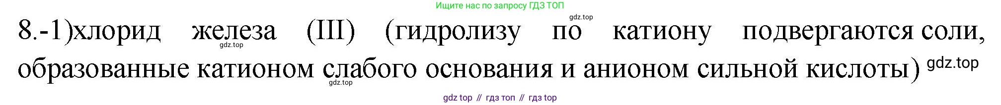 ГДЗ Химия, 9 класс Проверочные и контрольные работы, авторы: Габриелян Олег Саргисович, Лысова Галина Георгиевна, издательство Просвещение, Москва, 2023, белого цвета, страница 61, номер 8, Решение