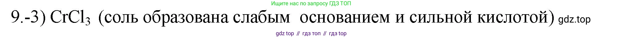 ГДЗ Химия, 9 класс Проверочные и контрольные работы, авторы: Габриелян Олег Саргисович, Лысова Галина Георгиевна, издательство Просвещение, Москва, 2023, белого цвета, страница 62, номер 9, Решение
