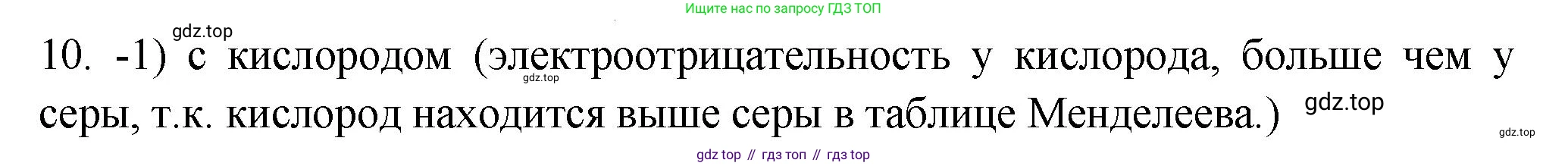 ГДЗ Химия, 9 класс Проверочные и контрольные работы, авторы: Габриелян Олег Саргисович, Лысова Галина Георгиевна, издательство Просвещение, Москва, 2023, белого цвета, страница 64, номер 10, Решение
