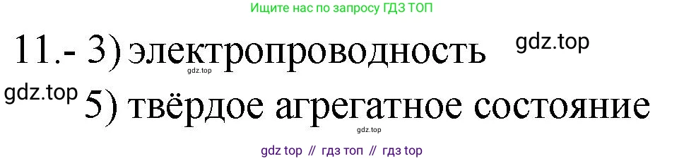ГДЗ Химия, 9 класс Проверочные и контрольные работы, авторы: Габриелян Олег Саргисович, Лысова Галина Георгиевна, издательство Просвещение, Москва, 2023, белого цвета, страница 64, номер 11, Решение