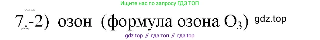 ГДЗ Химия, 9 класс Проверочные и контрольные работы, авторы: Габриелян Олег Саргисович, Лысова Галина Георгиевна, издательство Просвещение, Москва, 2023, белого цвета, страница 63, номер 7, Решение