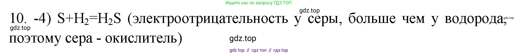 ГДЗ Химия, 9 класс Проверочные и контрольные работы, авторы: Габриелян Олег Саргисович, Лысова Галина Георгиевна, издательство Просвещение, Москва, 2023, белого цвета, страница 66, номер 10, Решение
