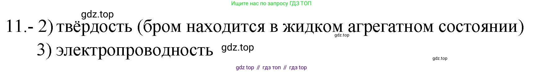 ГДЗ Химия, 9 класс Проверочные и контрольные работы, авторы: Габриелян Олег Саргисович, Лысова Галина Георгиевна, издательство Просвещение, Москва, 2023, белого цвета, страница 66, номер 11, Решение